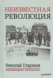 Неизвестная революция: Сборник произведений Джона Рида