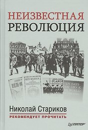 Неизвестная революция: Сборник произведений Джона Рида