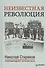 Неизвестная революция: Сборник произведений Джона Рида - 0