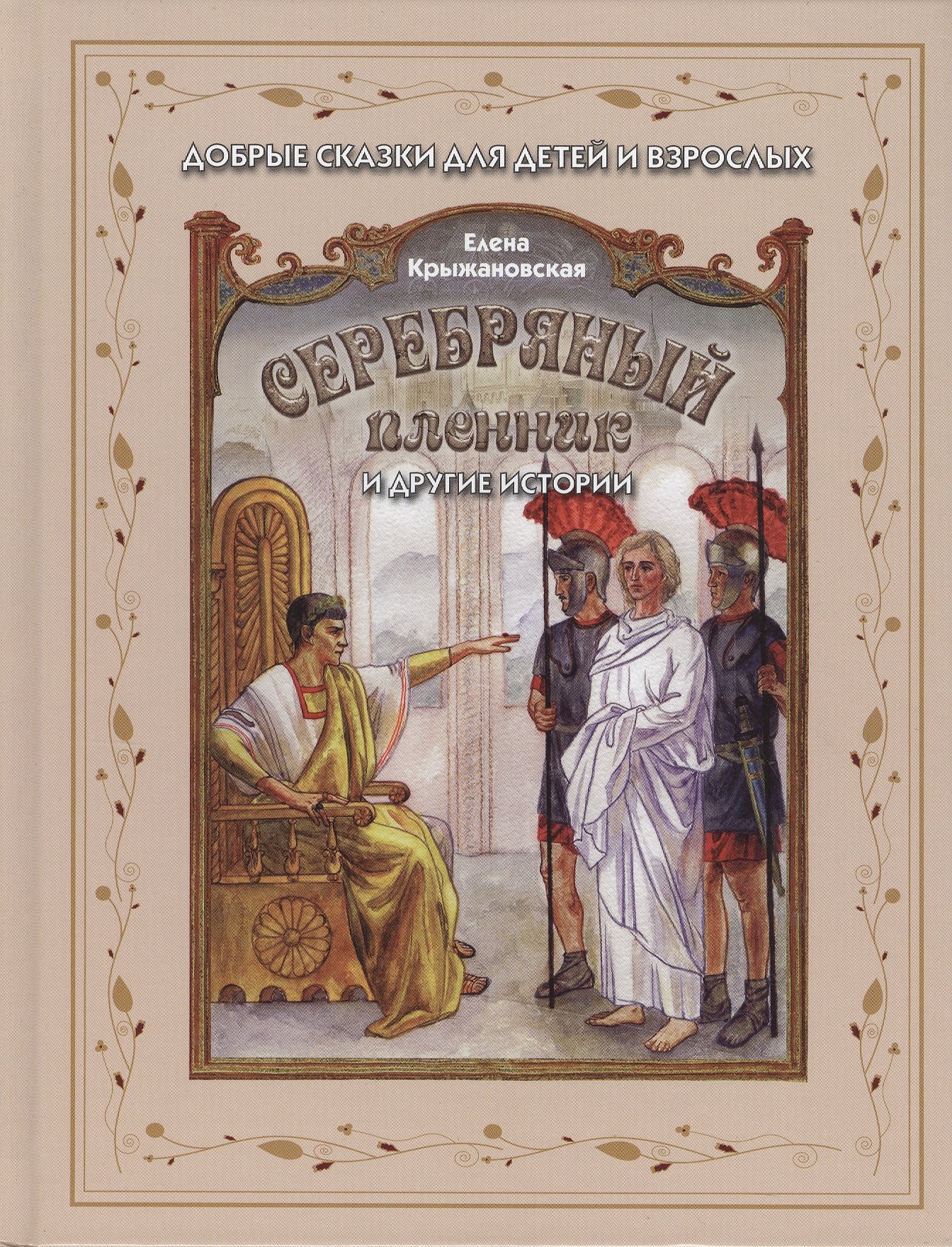 

Серебряный пленник и другие истории