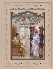 Серебряный пленник и другие истории