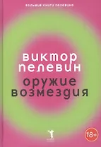 Оружие возмездия.