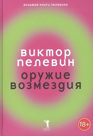 Оружие возмездия.