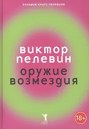 Оружие возмездия.