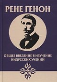 Общее введение в изучение индусских учений - 0