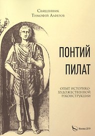 Понтий Пилат. Опыт историко-художественной реконструкции