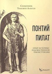 Понтий Пилат. Опыт историко-художественной реконструкции