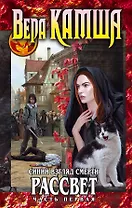 Синий взгляд Смерти. Рассвет. Часть первая