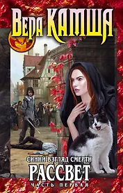 Синий взгляд Смерти. Рассвет. Часть первая