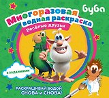 Буба. Многоразовая водная раскраска. Весёлые друзья