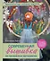 Современная вышивка на прозрачных материалах. Практический курс свободного творчества - 0