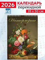 Календарь 2026г 350*500 «Натюрморты» настенный, на спирали