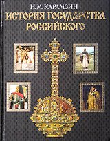 История государства Российского