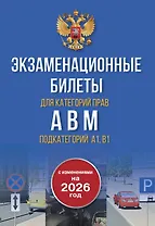 Экзаменационные билеты для категорий прав А, В, М и подкатегорий А1 и В1. С изменениями на 2026 год. Новые вопросы и варианты ответов