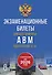 Экзаменационные билеты для категорий прав А, В, М и подкатегорий А1 и В1. С изменениями на 2026 год. Новые вопросы и варианты ответов - 0