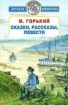 Сказки, рассказы, повести