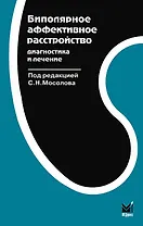 Биполярное аффективное расстройство. Диагностика и терапия