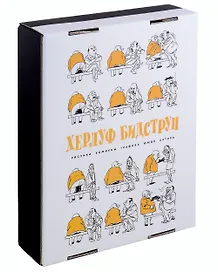 Комплект "Херлуф Бидструп. Рисунки. Комиксы. Графика. Юмор и Сатира. 2 книги"