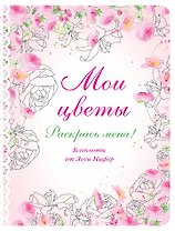 Блокнот для раскрашивания Мои цветы (Зоуи Кифер)