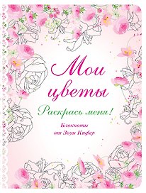 Блокнот для раскрашивания Мои цветы (Зоуи Кифер)