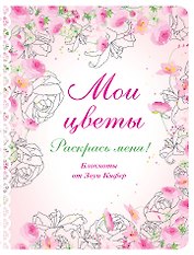 Блокнот для раскрашивания Мои цветы (Зоуи Кифер)