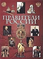 Правители России