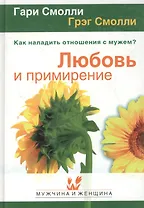 Любовь и примирение Как наладить отношения с мужем (МиЖ)