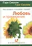 Любовь и примирение Как наладить отношения с мужем (МиЖ) - 0