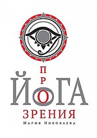 Йога прозрения