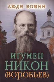 Игумен Никон (Воробьев) (Люди Божии)
