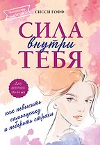 Сила внутри тебя. Как повысить самооценку и побороть страхи