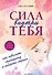 Сила внутри тебя. Как повысить самооценку и побороть страхи - 0