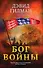 Бог войны - 0