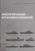 Энергетические установки кораблей