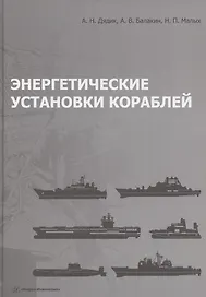 Энергетические установки кораблей