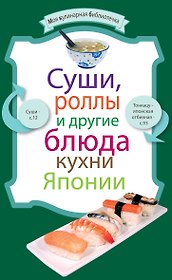 МКБ.Сушироллы и др.бл.кухни Японии