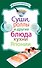 МКБ.Сушироллы и др.бл.кухни Японии - 0