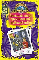 Большая книга приключений с привидениями : повести