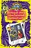 Большая книга приключений с привидениями : повести - 0