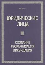 Юридические лица: создание, реорганизация, ликвидация. - 2-е изд.