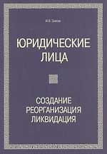 Юридические лица: создание, реорганизация, ликвидация. - 2-е изд.