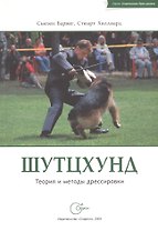 Шутцхунд. Теория и методы дрессировки.