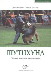 Шутцхунд. Теория и методы дрессировки.