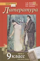 Литература 9 кл. Учебник Ч.2 (ИннШк) (6,7,8 изд) Зинин (ФГОС)