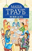 Не вся La Vie : рассказы
