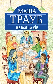 Не вся La Vie : рассказы