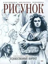 Рисунок.Художественный  портрет