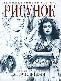 Рисунок.Художественный  портрет