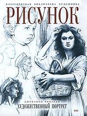 Рисунок.Художественный  портрет