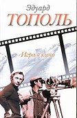 Тополь Игра в кино: сборник - 0